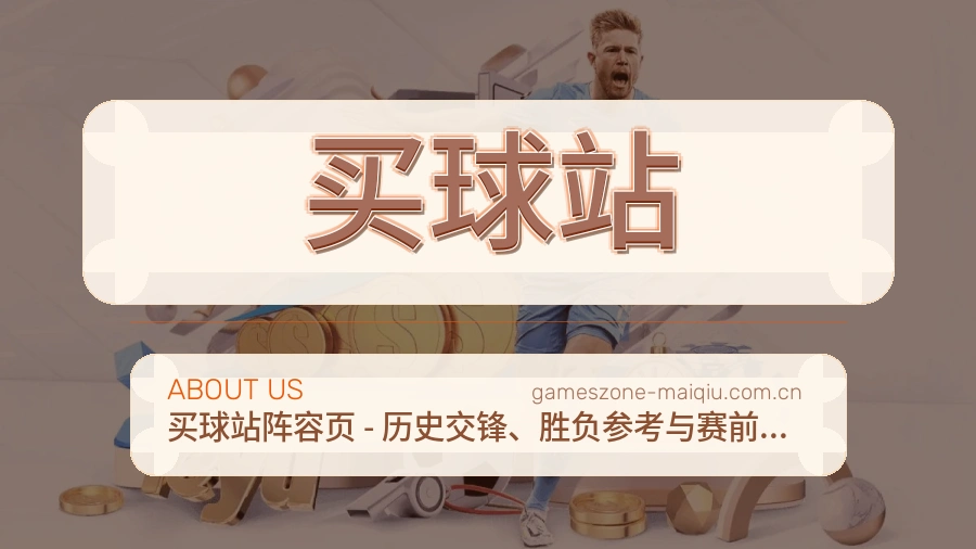 买球站关于体育服务