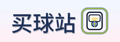 买球站 Logo